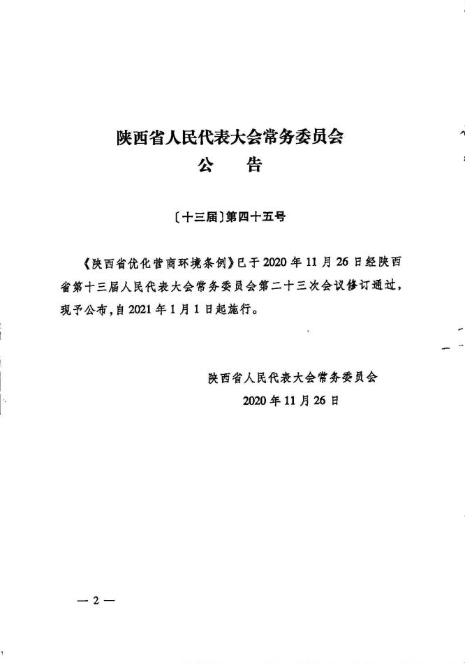 印发《陕西省优化营商环境条例》的通知_01.jpg