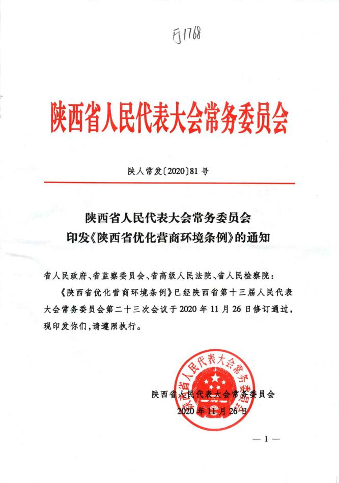 印发《陕西省优化营商环境条例》的通知_00.jpg