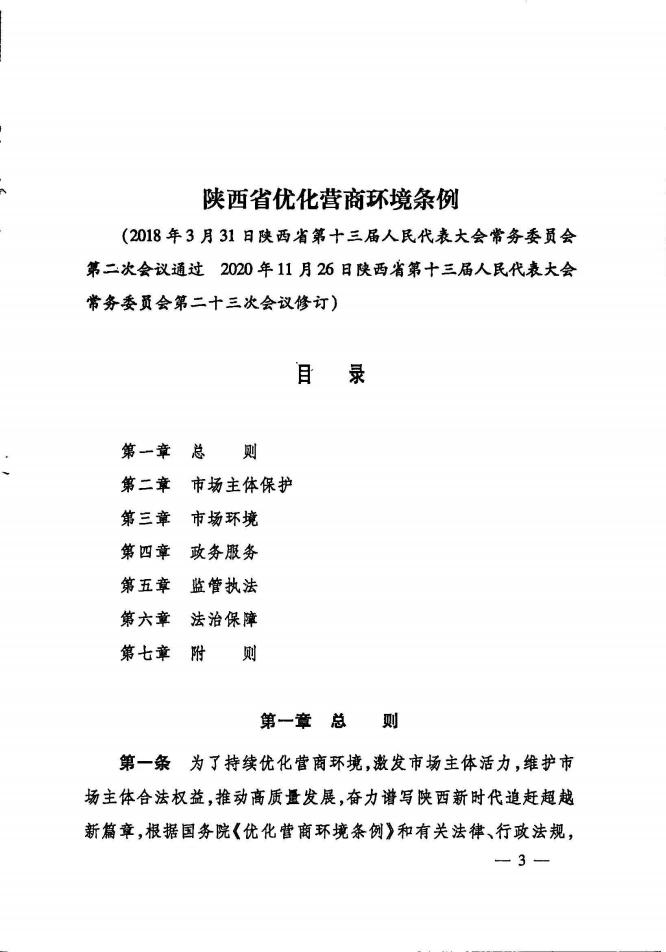 印发《陕西省优化营商环境条例》的通知_02.jpg