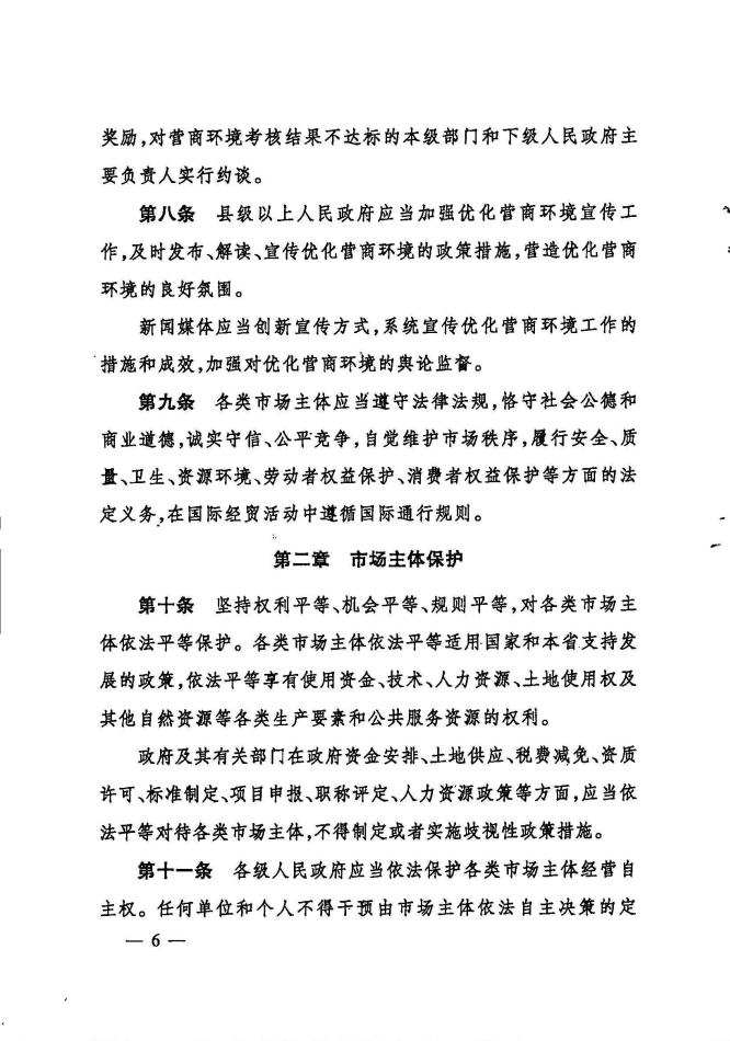 印发《陕西省优化营商环境条例》的通知_05.jpg