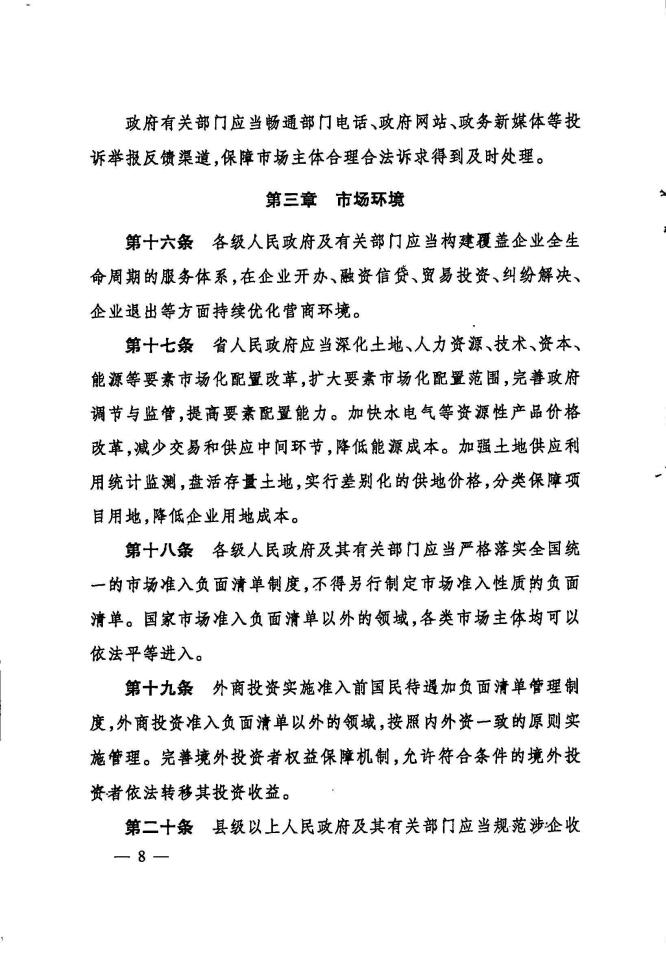 印发《陕西省优化营商环境条例》的通知_07.jpg