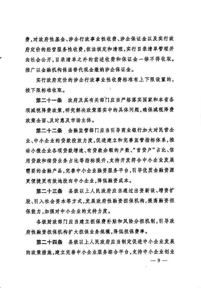印发《陕西省优化营商环境条例》的通知_08.jpg