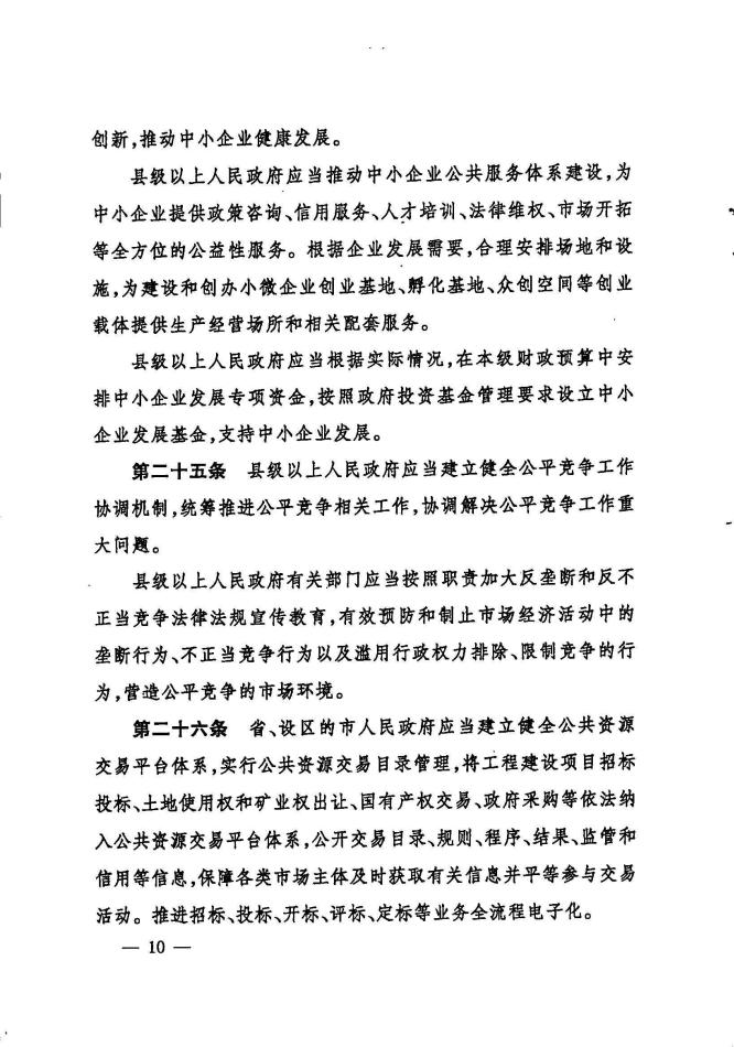 印发《陕西省优化营商环境条例》的通知_09.jpg
