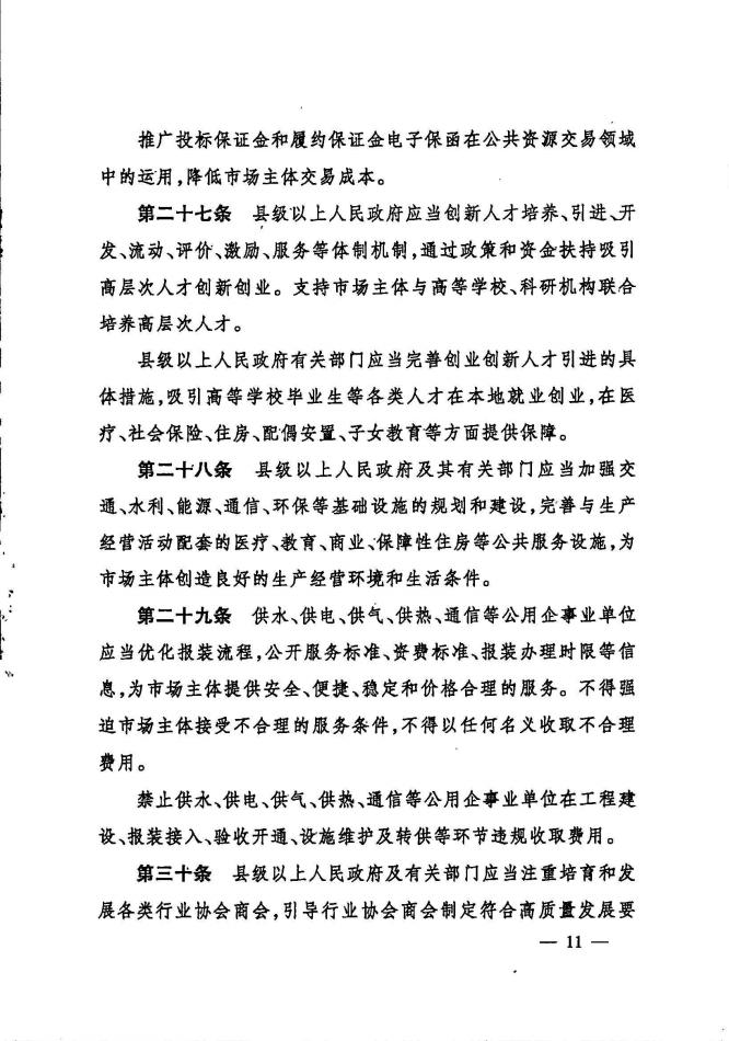 印发《陕西省优化营商环境条例》的通知_10.jpg